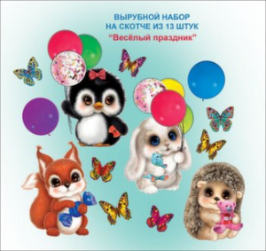 3000973 Веселый праздник. Набор оформительский
