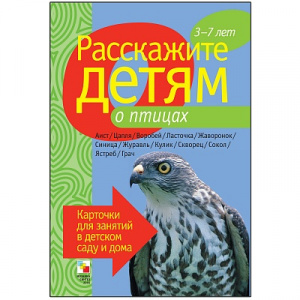 Расскажите детям о птицах. Карточки А5