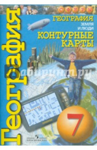 Контурные карты.География 7 кл.Сферы. Просвещ.