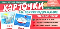 Набор карточек Карточки на звукоподражание. Гласные звуки.  Сфера
