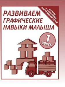 Р/т Развиваем графич. навыки малышей ч.1