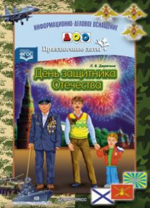 ИДО ДОУ День защитника Отечества