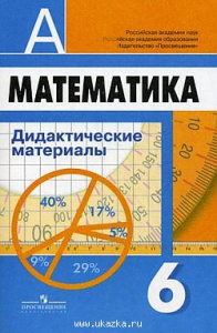 Математика. 6 класс. Дидактические материалы. Дорофеев