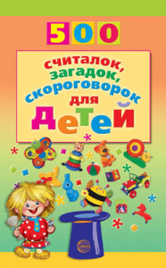 500 считалок,загадок,скороговорок для детей