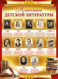 02.540 Классики детской литературы. Плакат А2