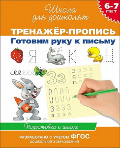 Р.ШДД.6-7л.Тренажер-пропись.Готовим руку к письму