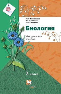 Пономарева. Биология 7 класс Методические пособия