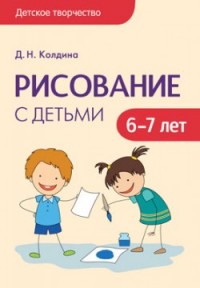 Рисование с детьми 6-7 лет. Колдина