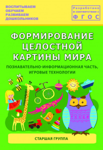 Формирование целостной картины мира у детей.Старш