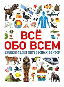 Всё обо всем. Энциклопедия интересных фактов. Росмэн