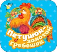 Петушок - золотой гребешок. Р.Карт.Гармошки.