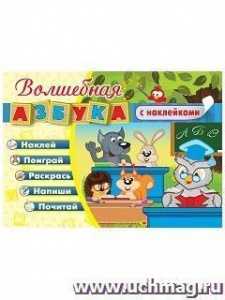 Волшебная азбука с наклейками. Разв/игр/зан 25. Учитель.