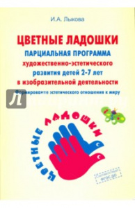 Цветные ладошки. Парциальная программа Лыкова И.А.