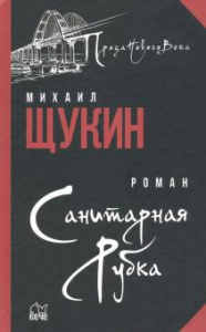 Санитарная рубка. Щукин. Вече