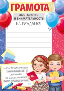 39.330 Грамота за старание и внимательность А5