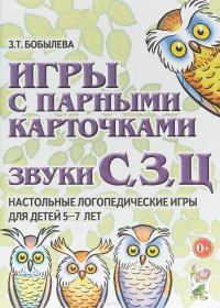 Игры с парными карточками. Звуки С,З,Ц. Настольные