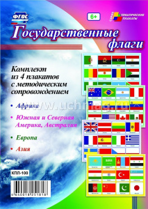 Комплект плакатов Государственные флаги Уч 4 пл