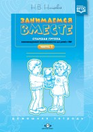 Занимаемся вместе. Старшая гр. ч.1 Нищева.