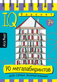 Умный блокнот.  70 мегалабиринтов. Айрис