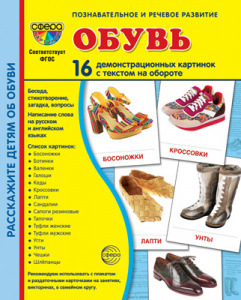 Обувь. 16 дем.картинок с текстом А5. Сфера