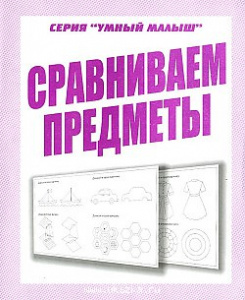 Р/т Сравниваем предметы