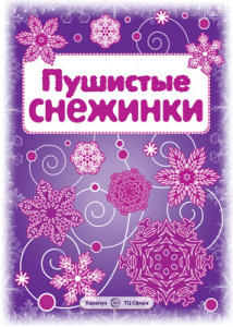 Снежинки. Пушистые снежинки. Вырезаем из бумаги