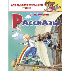 Рассказы.толстой Л.Н. "Литур"