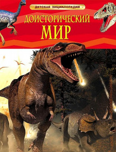 Доисторический мир.Опасные ящеры. Росмэн.