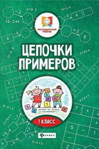 Цепочки примеров. 1 класс / Буряк/ Нестандартный подход (Феникс ТД)