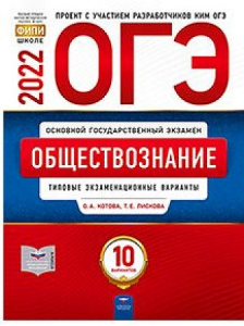 ОГЭ-2022. Обществзнание. 10 вар. Котова.НО