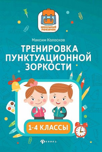 Тренировка пунктуационной зоркости. 1-4 классы(Феникс ТД). Колосков