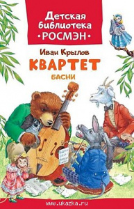 Квартет. Басни. Крылов. ДБР