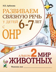 Развиваем связную речь ОНР Альбом 2  Мир живот6-7