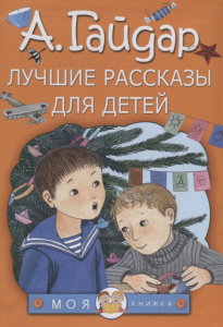 Лучшие рассказы для детей. Гайдар. МояКнижка