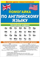 87.813 Помогайка по Английскому языку. Буклет