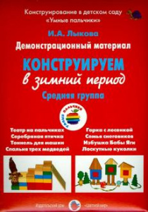 Конструируем в зимний период.Средняя.Лыкова