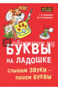 Буквы на ладошке: Слышим звуки - пишем буквы. Османова