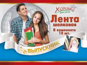 53.61.114 Лента Выпускник (белая, капрон)