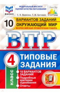ВПР. Окружающий мир 4 кл. 10 вариантов. Волкова. Экзамен