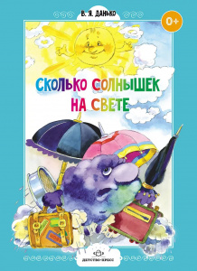 Сколько солнышек на свете. Стихи для дошколят ФГОС