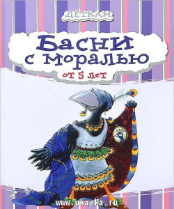 Басни с моралью. БММ