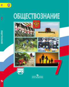 Котова. Обществознание 7 кл.Р/Т.