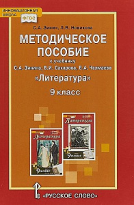 Литература.9 кл.Тематич.планирование/Зинин РС
