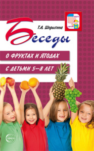 Беседы о фруктах и ягодах. Шорыгина Т.А.