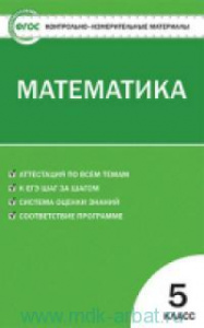 КИМ. Математика.5кл "Вако"