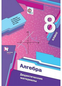 Мерзляк. Алгебра 8 кл.  Дидактические материалы.ФГОС. В-Граф