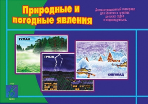 Природные и погодные явления - игровой демонстр.материал. Бурдина