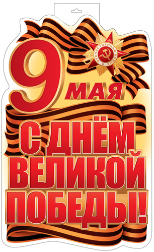 17951 9 Мая. С Днем Великой Победы! (двухсторонний, А3)