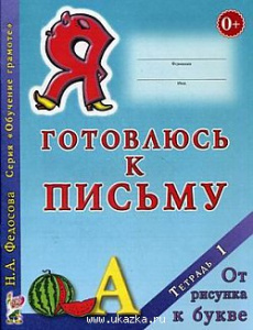 Я готовлюсь к письму.Тетрадь 1.Федосова