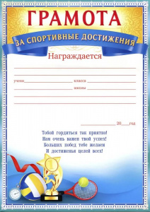 65.749 Грамота за спортивные достижения. Ф-А4
